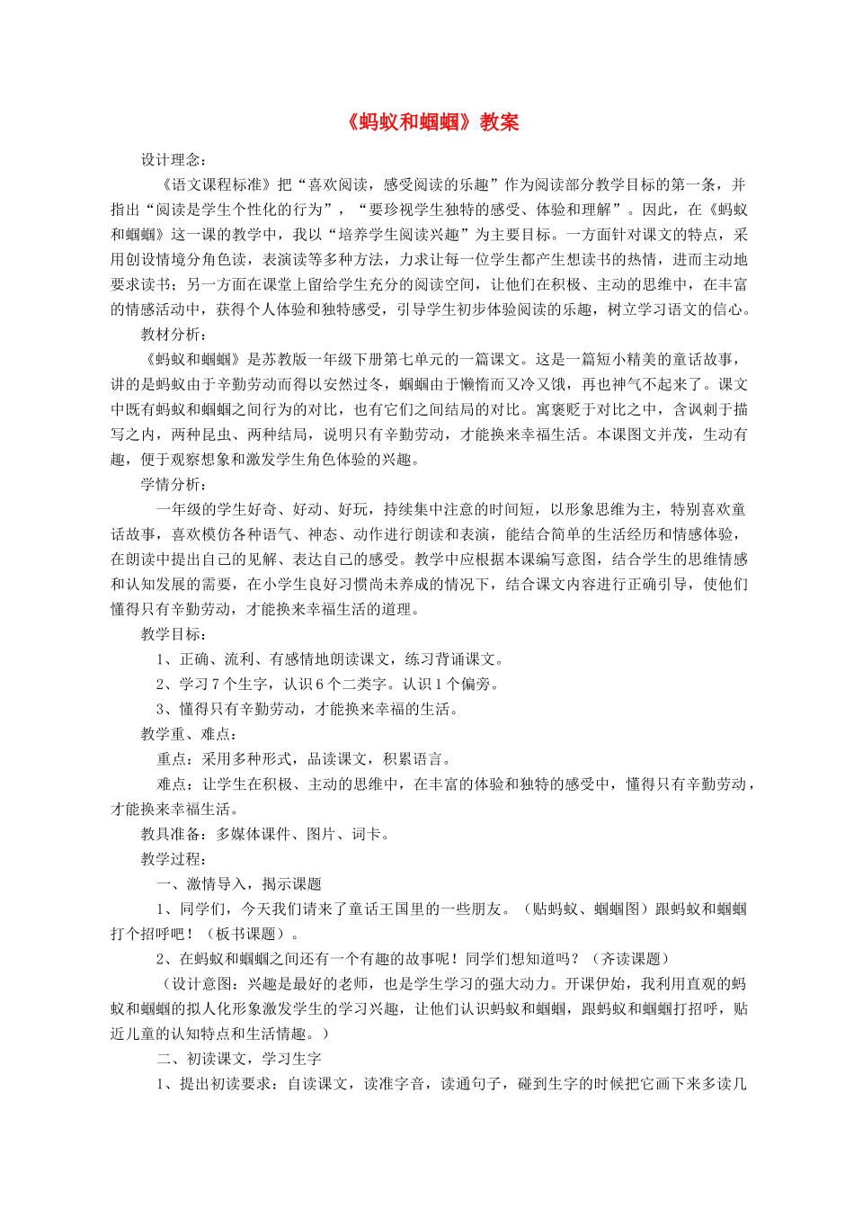 一年级语文下册 20 蚂蚁和蝈蝈教案3 苏教版-苏教版小学一年级下册语文教案_第1页