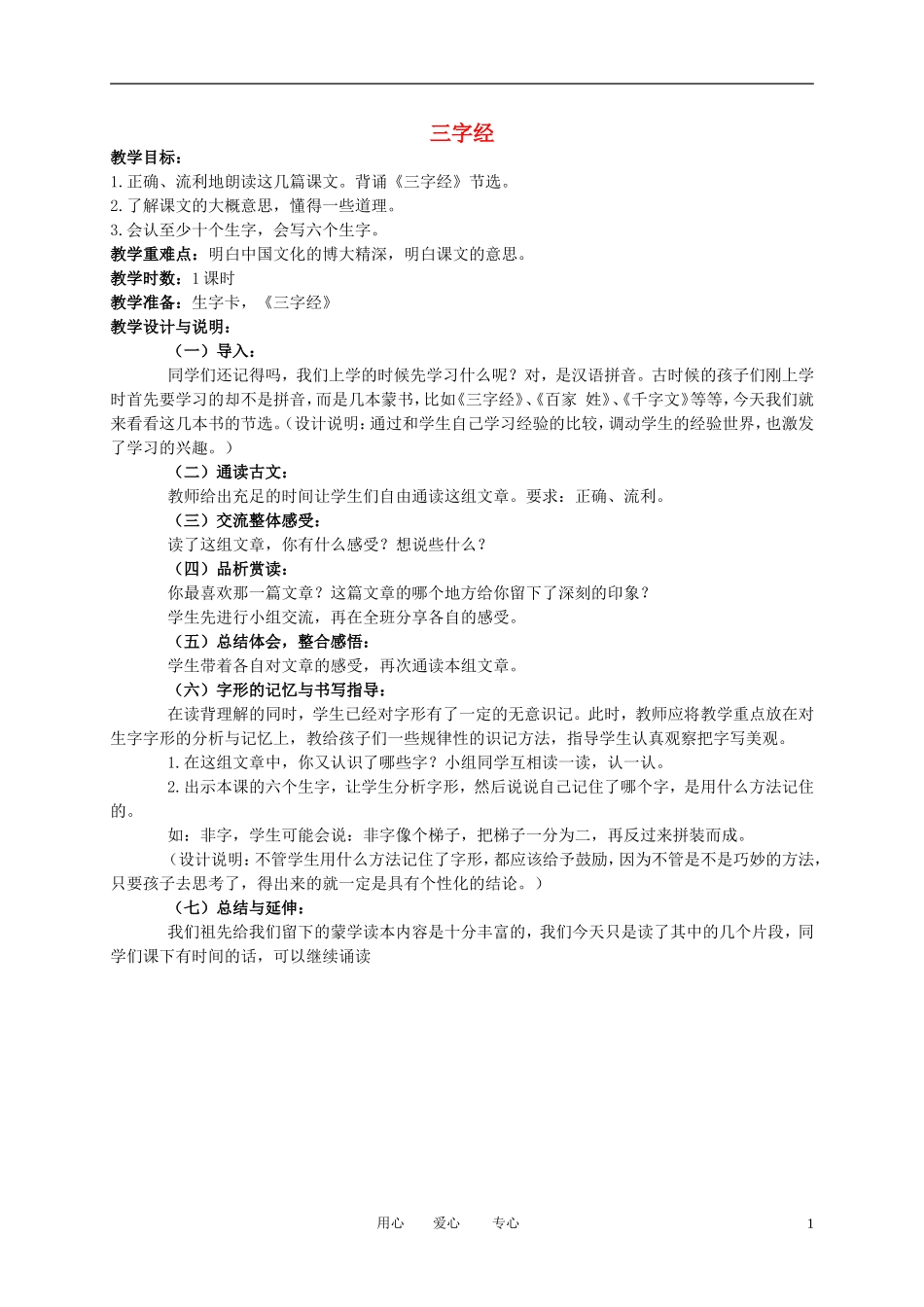 一年级语文下册 三字经 节选教案 冀教版_第1页