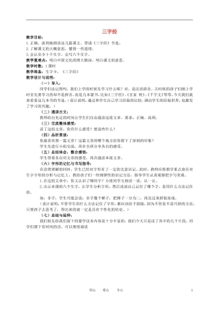 一年级语文下册 三字经 节选教案 冀教版