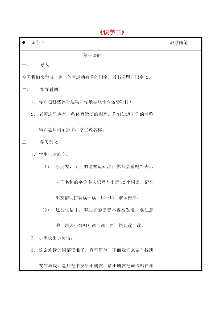 一年级语文上册《识字二》教案 教科版-教科版小学一年级上册语文教案_第1页