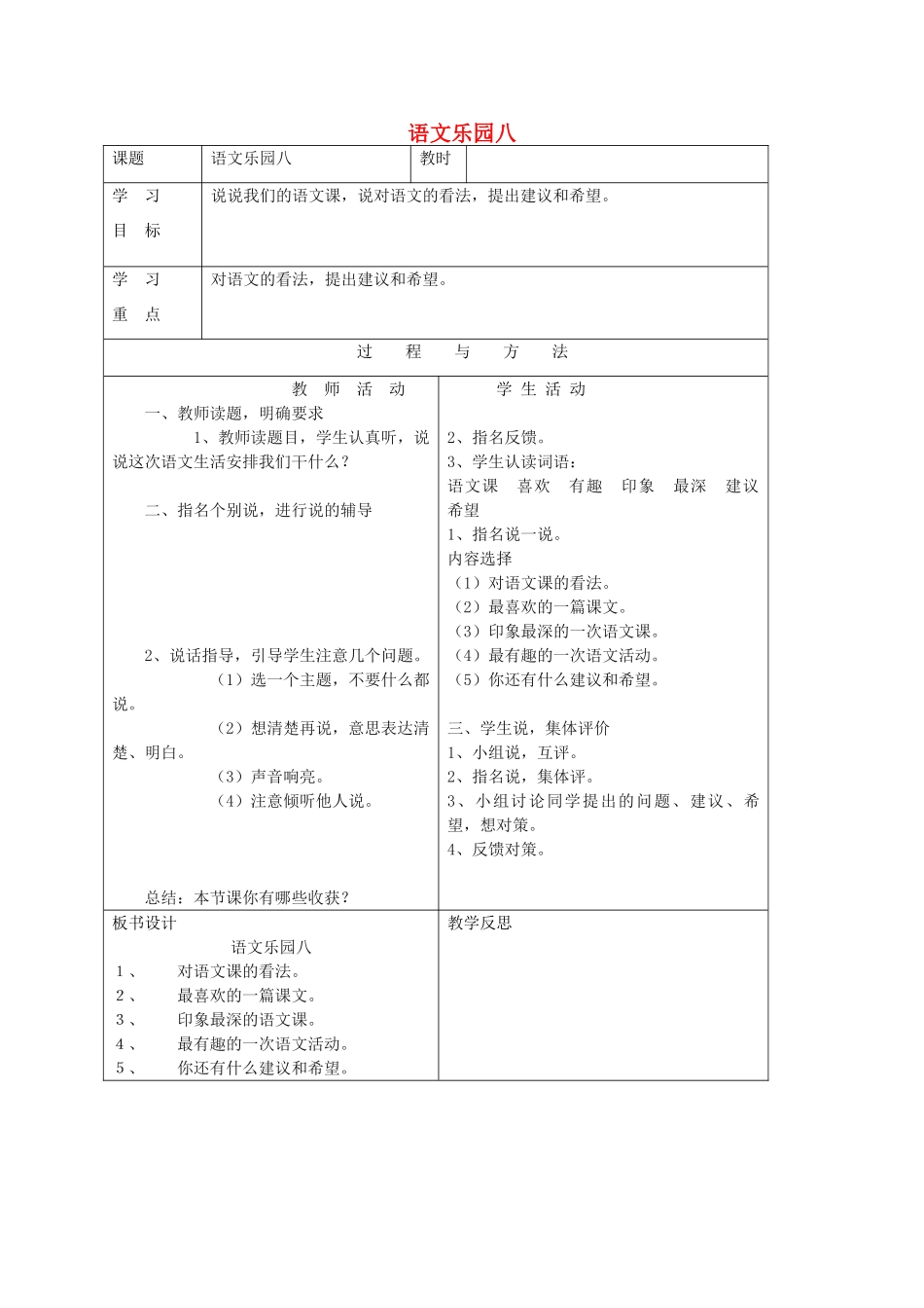 一年级语文下册 语文乐园八教案2 语文A版-语文A版小学一年级下册语文教案_第1页