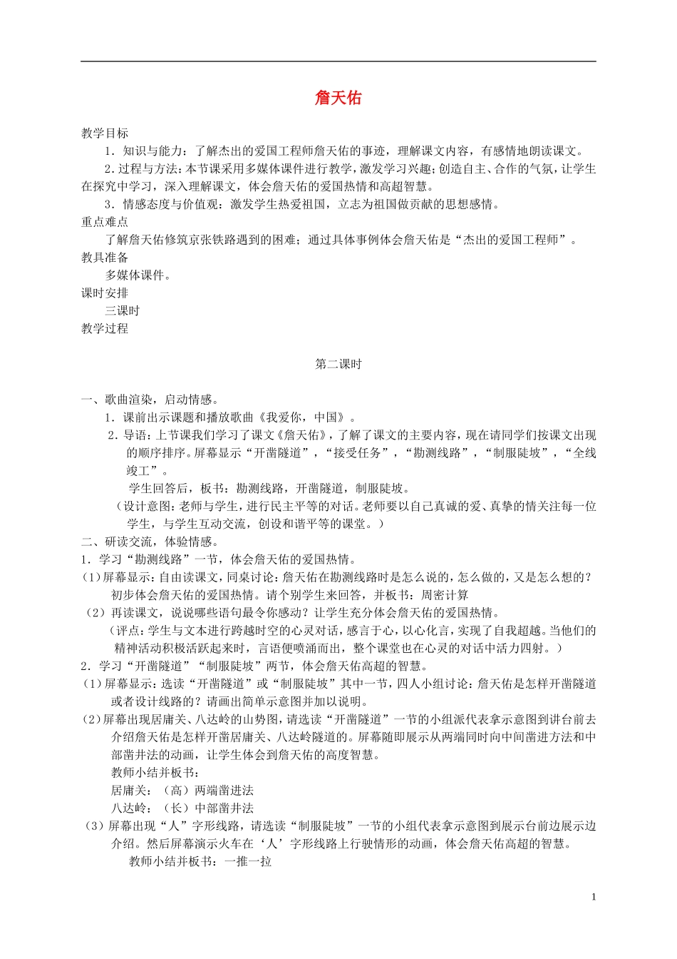 五年级语文下册 詹天佑 2 第二课时教案 冀教版_第1页