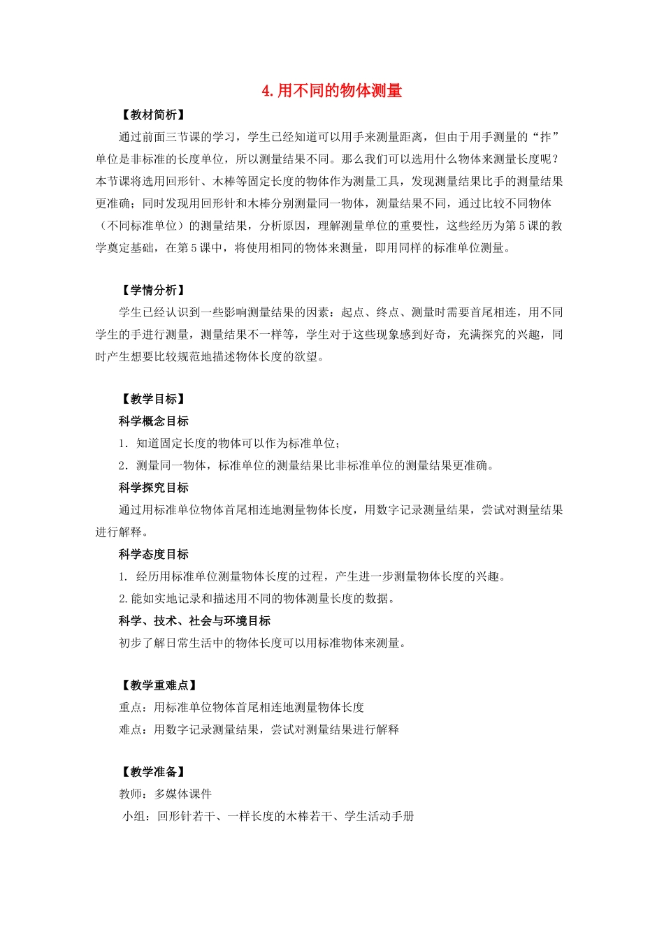 一年级科学上册 比较与测量 4用不同的物体测量教案 教科版-教科版小学一年级上册自然科学教案_第1页
