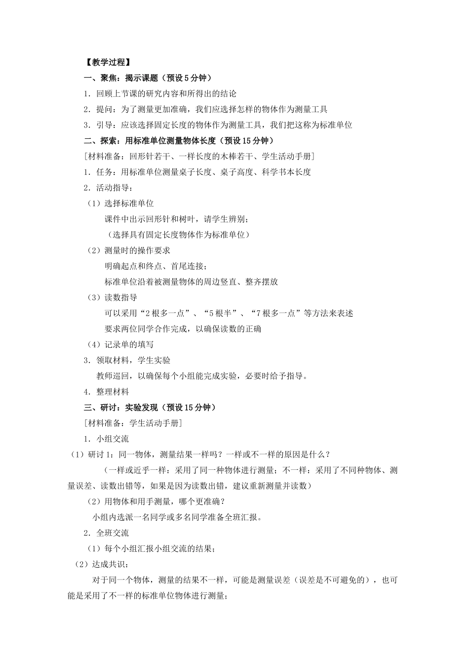 一年级科学上册 比较与测量 4用不同的物体测量教案 教科版-教科版小学一年级上册自然科学教案_第2页