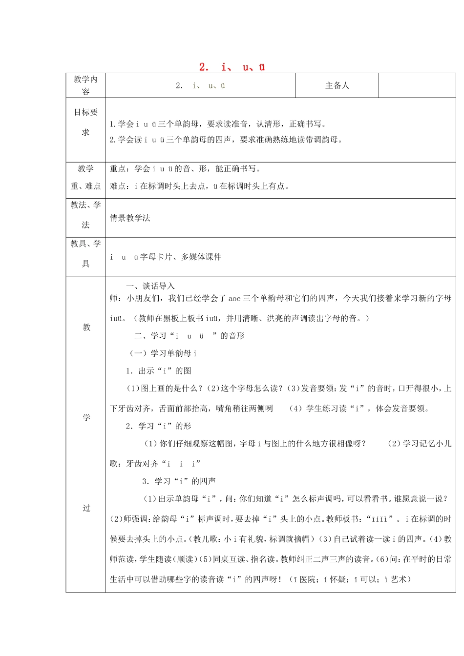 一年级语文上册 1.2《i u ü》教学设计3 北京版-北京版小学一年级上册语文教案_第1页