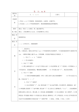 一年级语文上册 1.2《i u ü》教学设计3 北京版-北京版小学一年级上册语文教案
