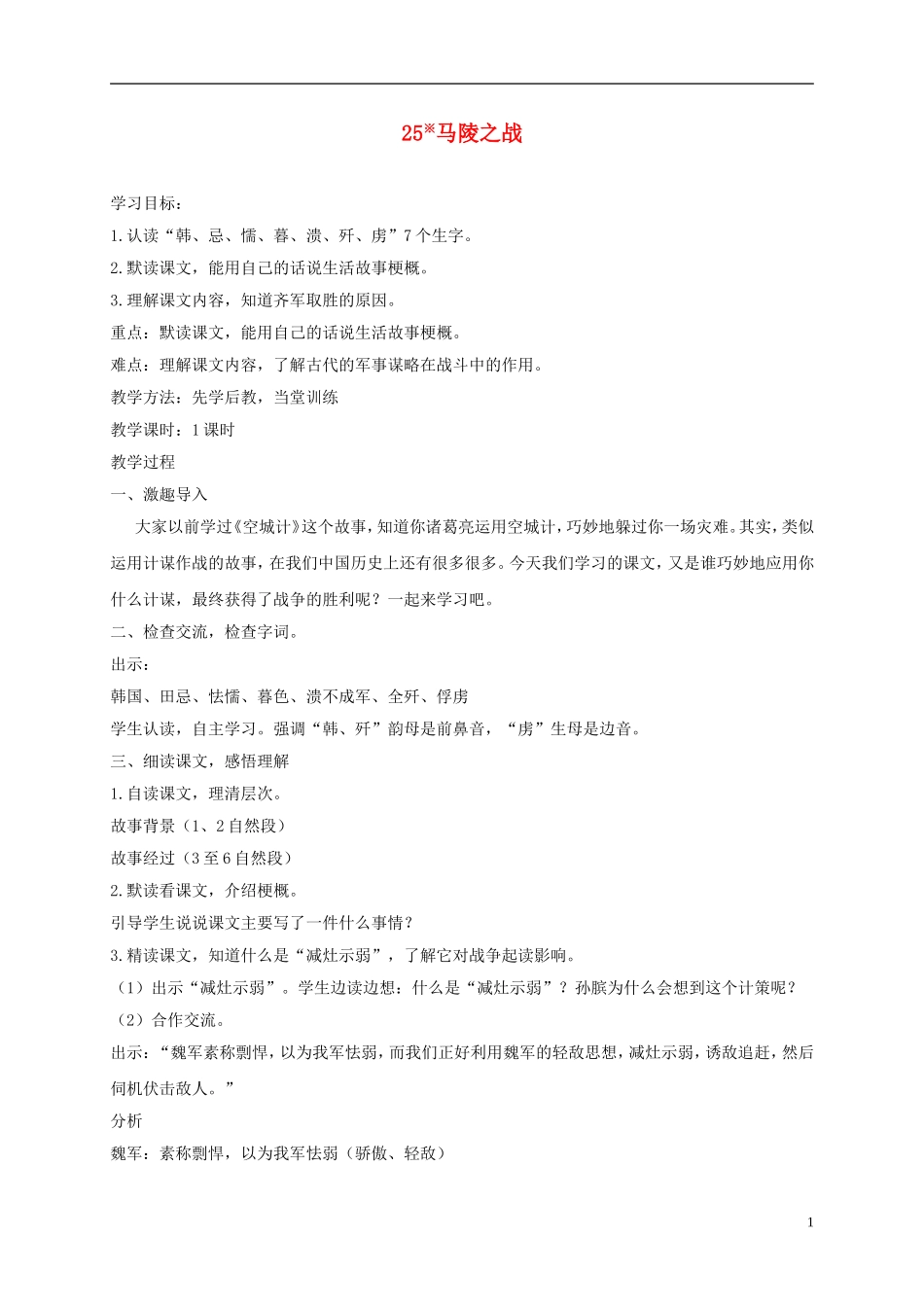 五年级语文下册 马陵之战2教案 湘教版_第1页
