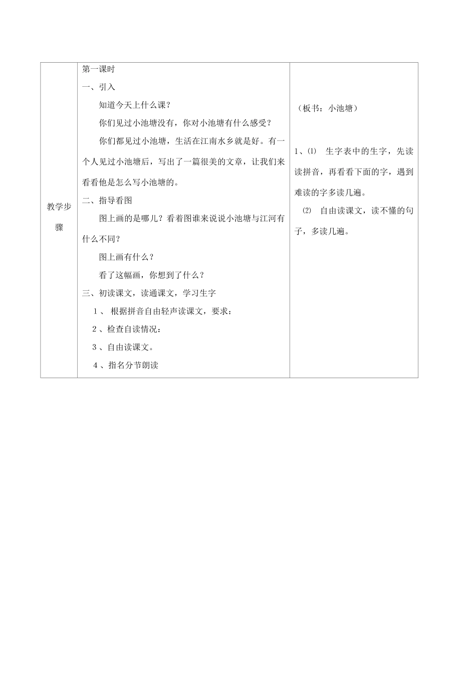 一年级语文下册 3 小池塘教案2 苏教版-苏教版小学一年级下册语文教案_第2页