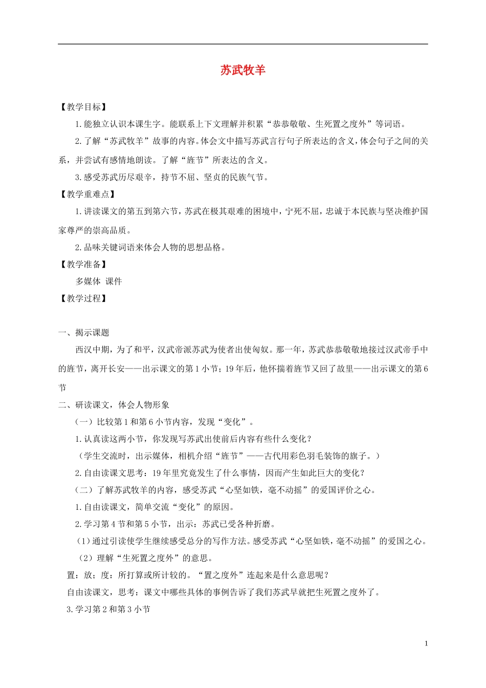 四年级语文下册 苏武牧羊 1教案 沪教版_第1页