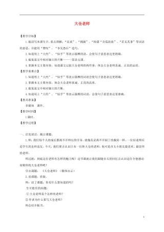 四年级语文下册 大仓老师 1教案 沪教版