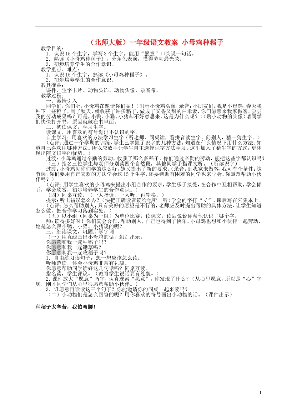 一年级语文 小母鸡种稻子教案 北师大版_第1页