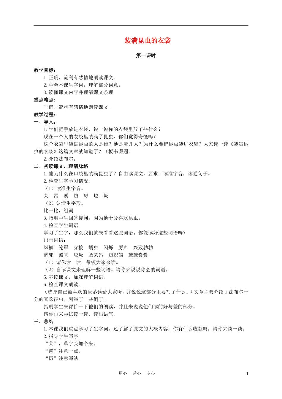 五年级语文上册 装满昆虫的衣袋 3教案 苏教版_第1页