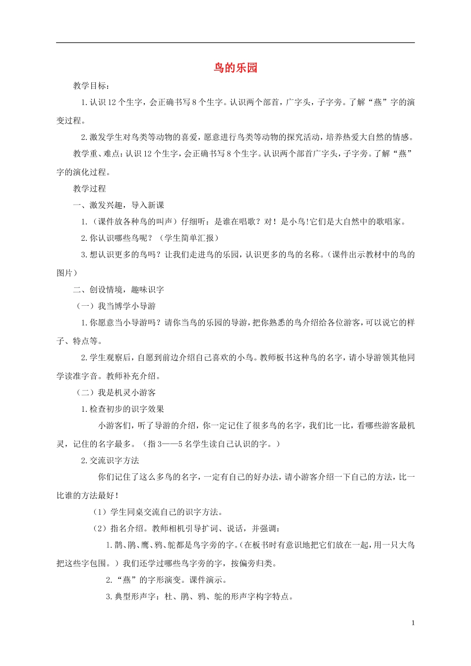 一年级语文下册 鸟的乐园 2教案 长春版_第1页