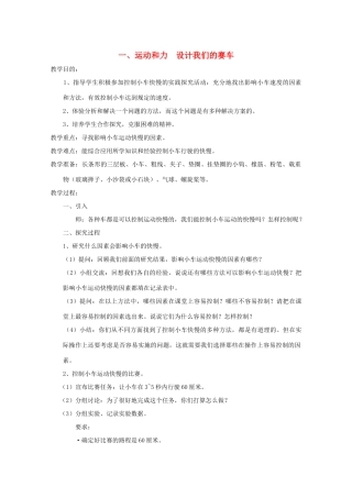 五年级科学下册 1 运动和力 设计我们的赛车教案 教科版-教科版小学五年级下册自然科学教案
