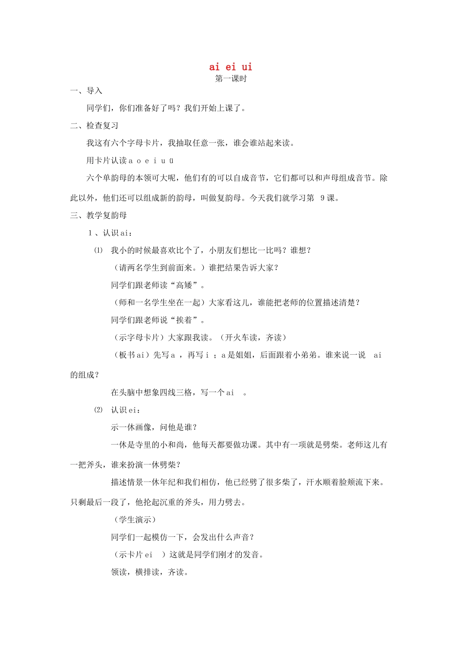 一年级语文上册 9.ai ei ui教学设计 新人教版-新人教版小学一年级上册语文教案_第1页