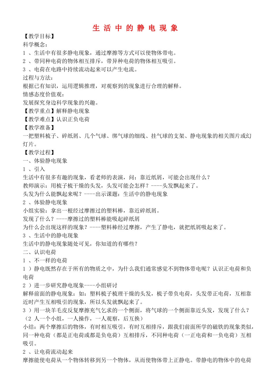 四年级自然与科学下册 生活中的静电现象教案 教科版_第1页
