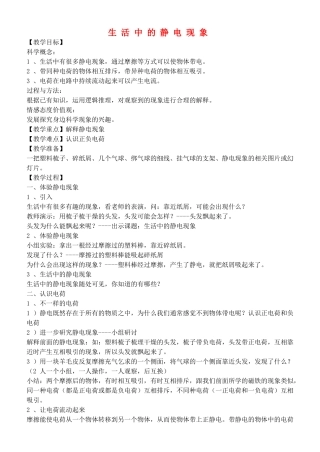 四年级自然与科学下册 生活中的静电现象教案 教科版