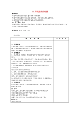 五年级科学下册 第3单元 11《寻找进化的证据》教案1 翼教版-人教版小学五年级下册自然科学教案
