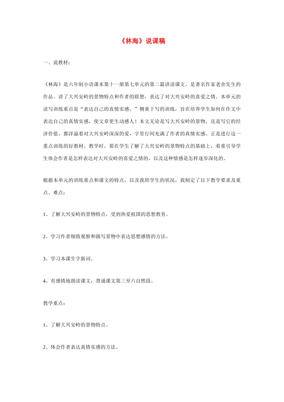 高考语文 复习必看《林海》说课稿_第1页