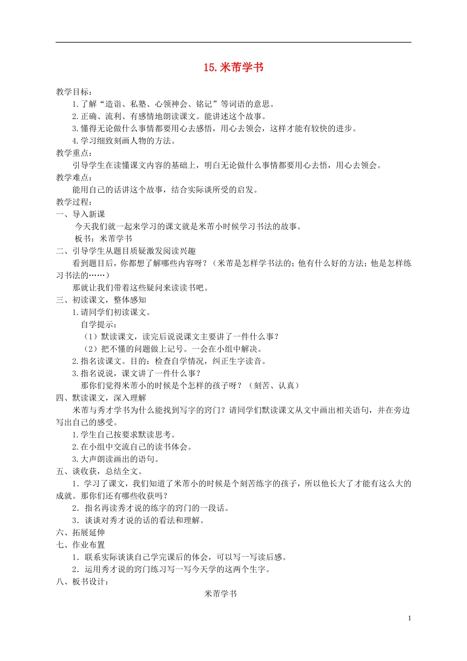 五年级语文下册 米芾学书 1教案 冀教版_第1页