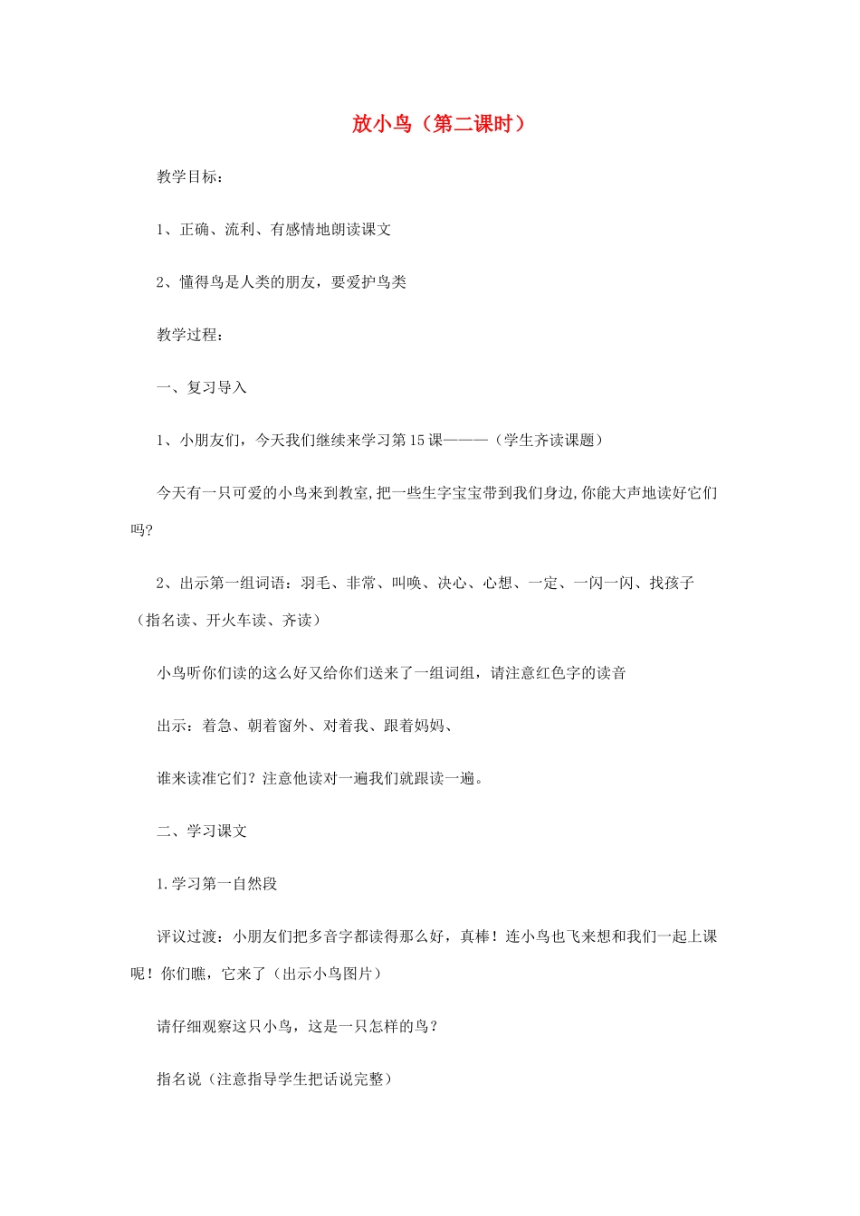 一年级语文下册 15 放小鸟教案 苏教版-苏教版小学一年级下册语文教案_第1页