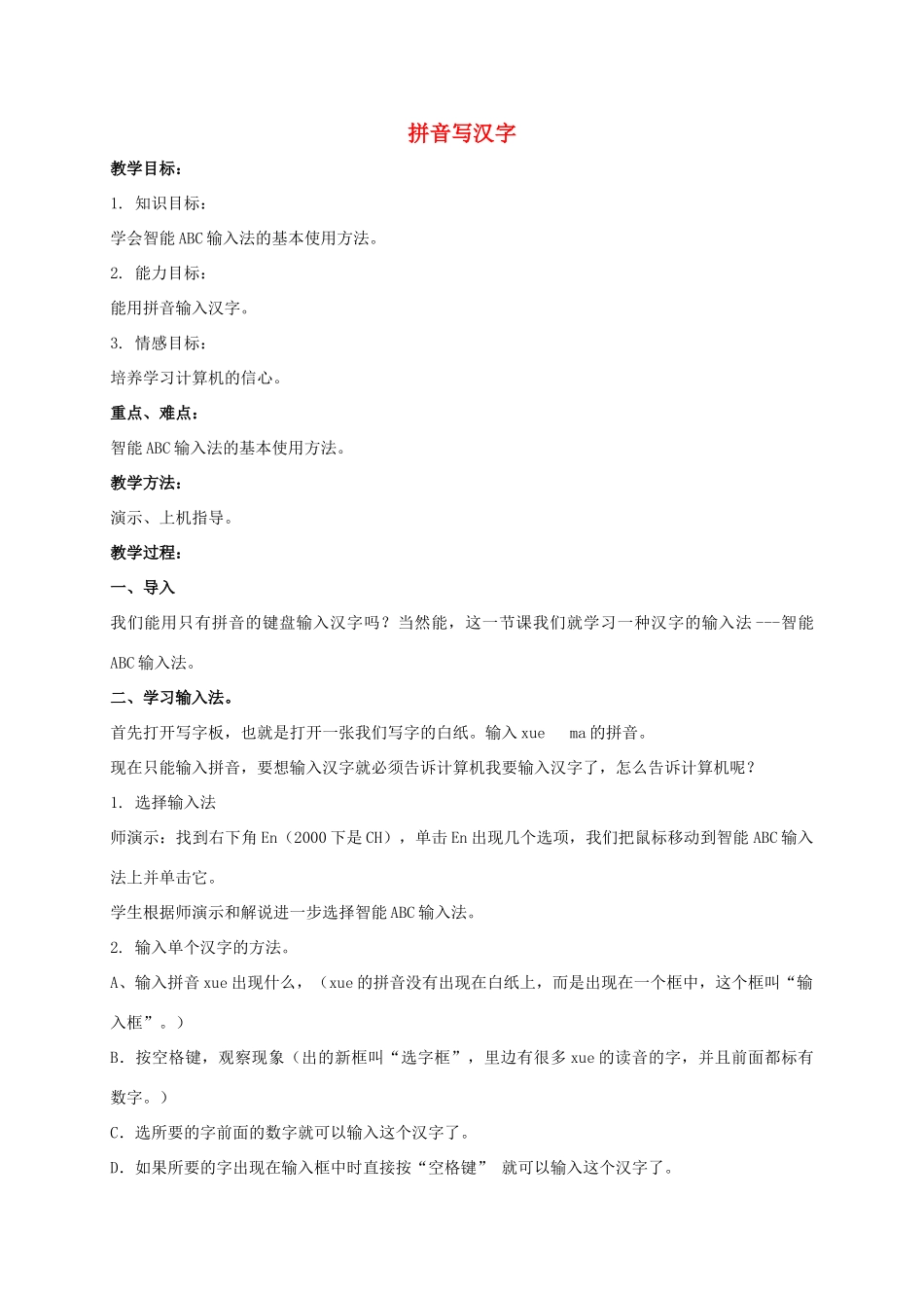 一年级信息技术下册 拼音写汉字教案 泰山版_第1页