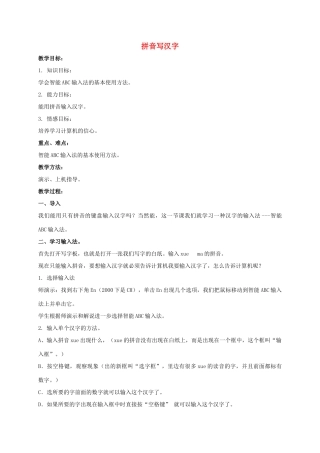 一年级信息技术下册 拼音写汉字教案 泰山版
