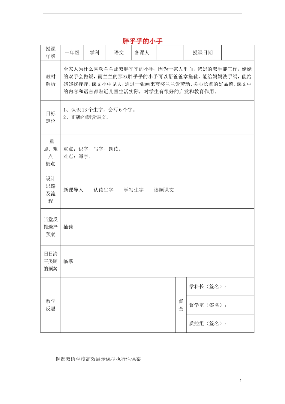 一年级语文下册 6 胖乎乎的小手（一）课案 人教新课标版_第1页