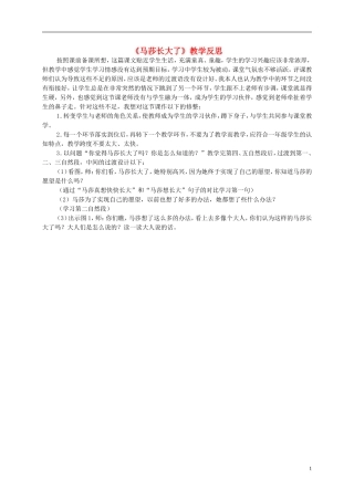 一年级语文上册 马莎长大了 1教学反思 北师大版