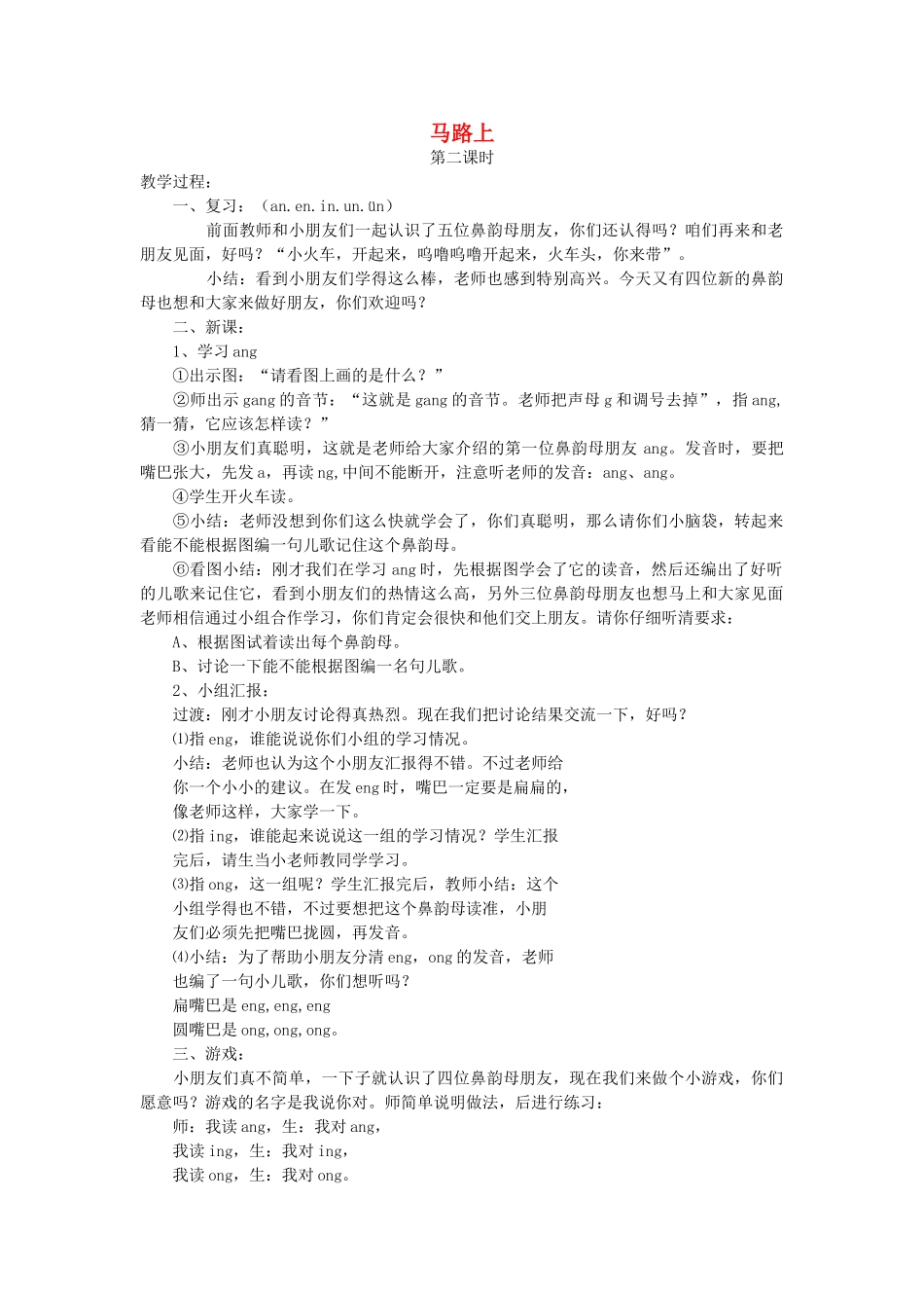 一年级语文上册 第十一单元 字与拼音（四）马路上（第2课时）教案 北师大版-北师大版小学一年级上册语文教案_第1页