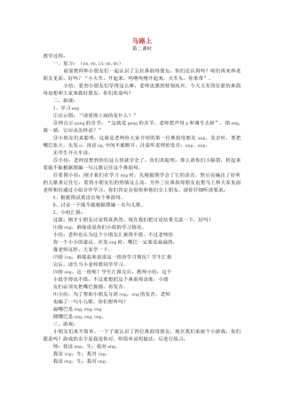 一年级语文上册 第十一单元 字与拼音（四）马路上（第2课时）教案 北师大版-北师大版小学一年级上册语文教案
