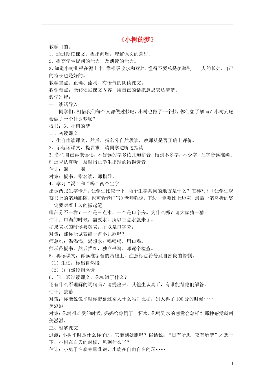 一年级语文下册 小树的梦1教案 北京版_第1页