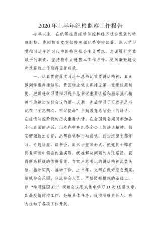 物业党支部2020年上半年纪检监察工作报告