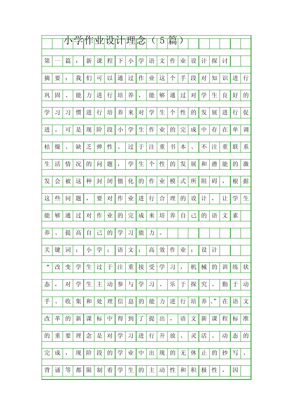 小学作业设计理念(5篇)精品资料 _第1页