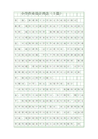 小学作业设计理念(5篇)精品资料 