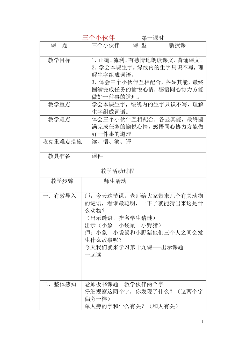 一年级语文下册 三个小伙伴教案 北京版_第1页