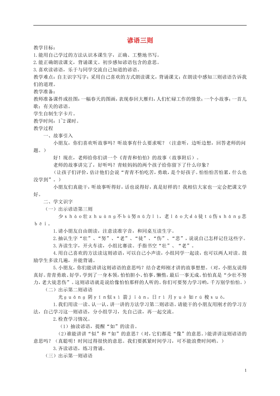 一年级语文下册 谚语三则教案1 西师大版_第1页