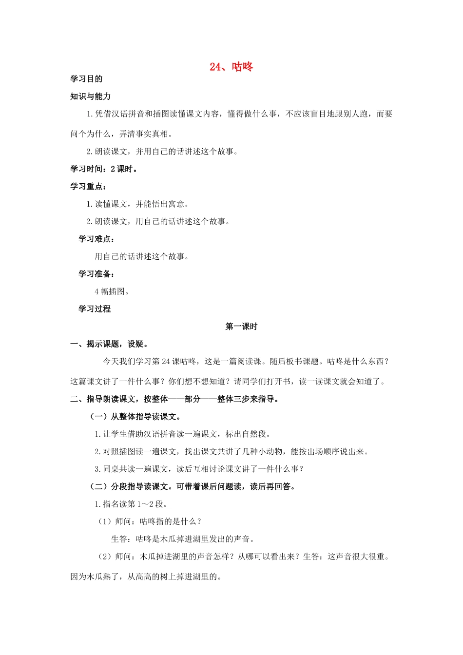 一年级语文下册 24《咕咚》教案 语文S版-语文S版小学一年级下册语文教案_第1页