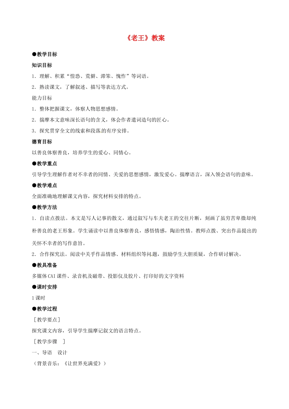 高一语文《老王》教案 新人教版_第1页