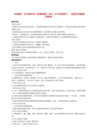 五年级科学上册 昼夜对动植物的影响 1教案 苏教版
