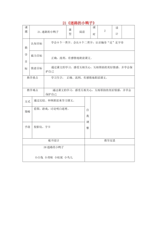 一年级语文下册 第21课《迷路的小鸭子》教学设计 鄂教版-鄂教版小学一年级下册语文教案
