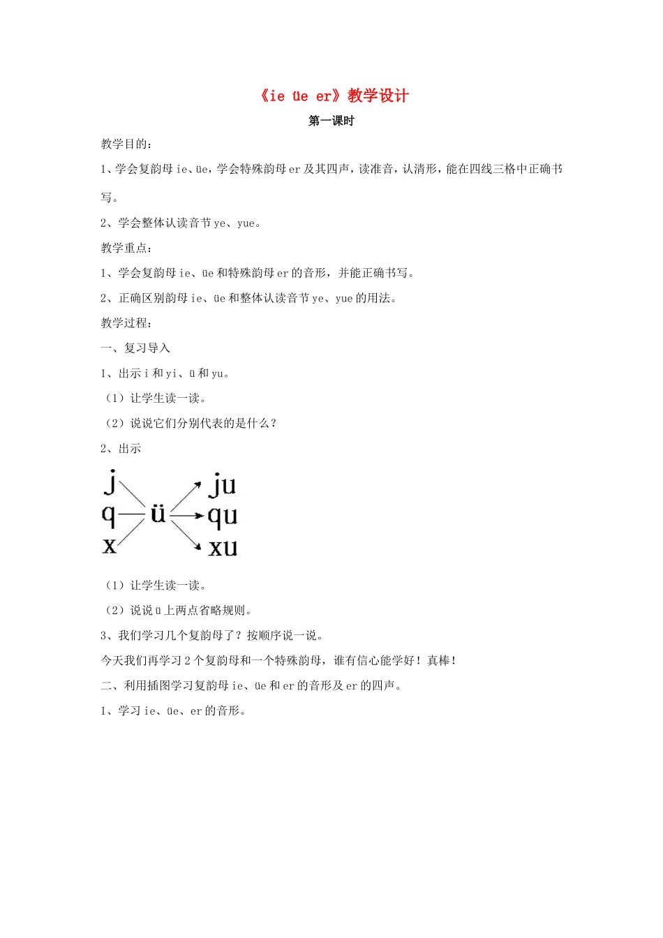 一年级语文上册 2.12《ie üe er》教学设计 北京版-北京版小学一年级上册语文教案_第1页