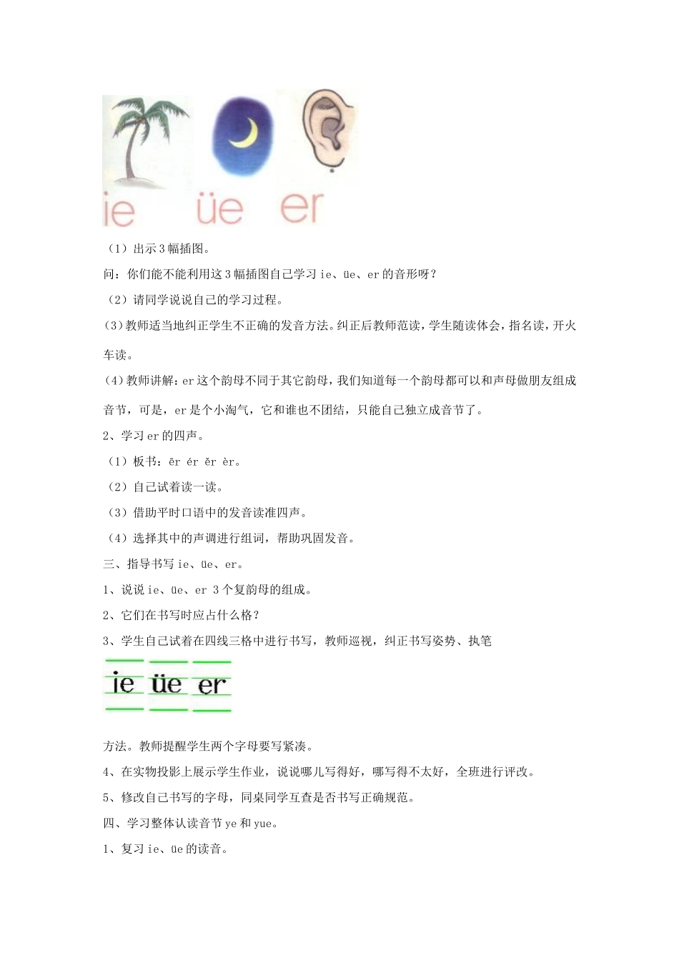 一年级语文上册 2.12《ie üe er》教学设计 北京版-北京版小学一年级上册语文教案_第2页