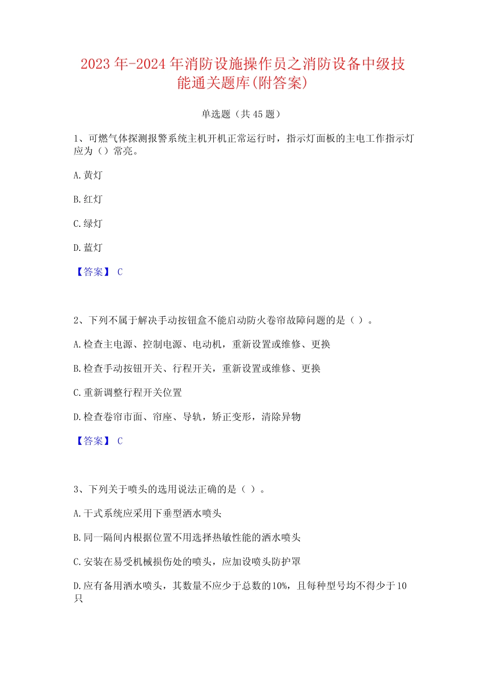 2023年-2024年消防设施操作员之消防设备中级技能通关题库(附答案)_第1页