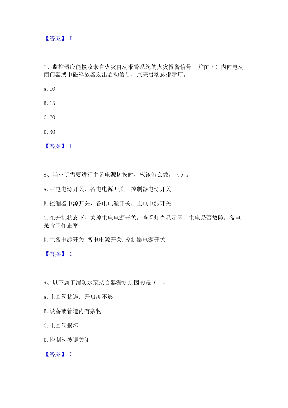 2023年-2024年消防设施操作员之消防设备中级技能通关题库(附答案)_第3页