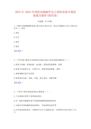 2023年-2024年消防设施操作员之消防设备中级技能通关题库(附答案)