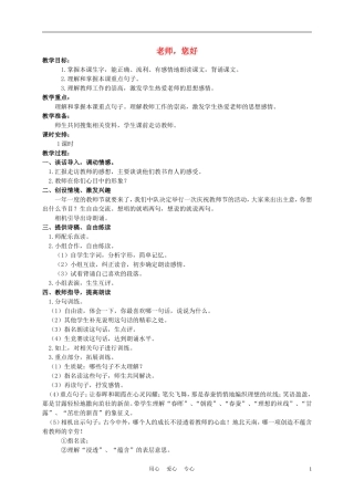 四年级语文上册 老师，您好 2教案 苏教版