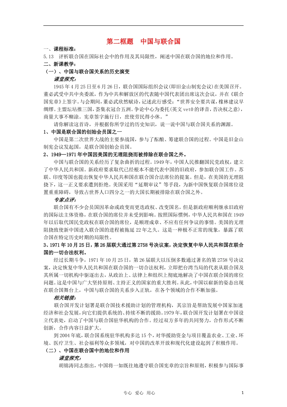 高中政治 《中国与联合国》教案1 新人教版选修3_第1页