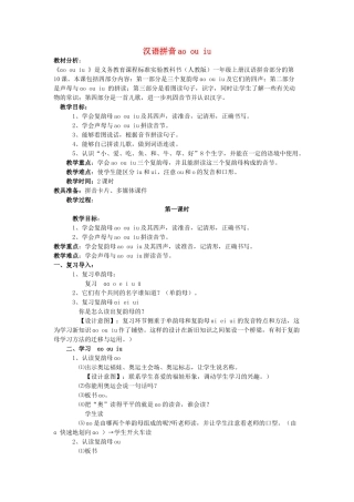 一年级语文上册 汉语拼音ao ou iu教案 北京版-北京版小学一年级上册语文教案