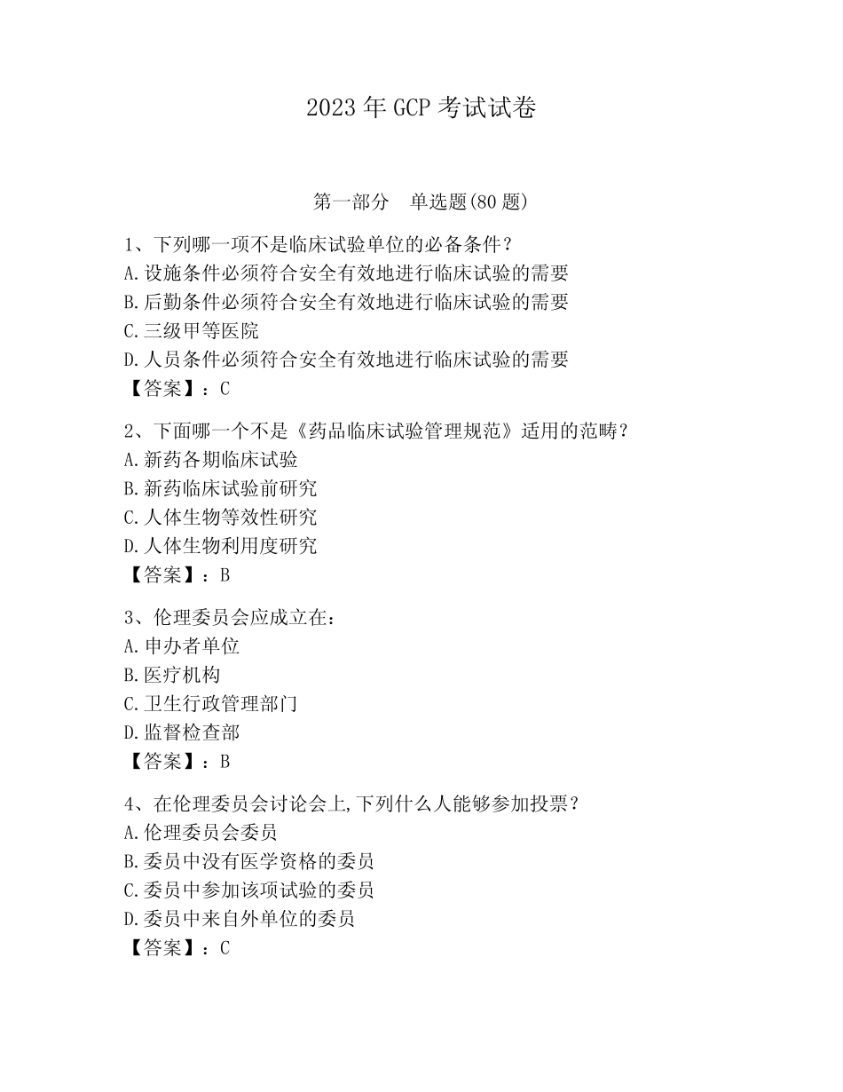 2023年GCP考试试卷(精练) _第1页